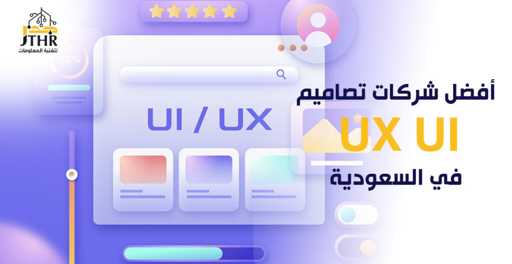 أفضل شركة تصاميم UX UI 