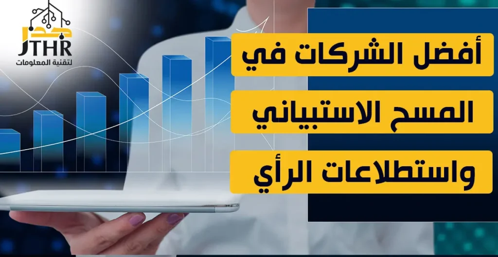 مفهوم المسح الاستبيانيأهمية المسح الاستبيانيأنواع المسح الاستبيانيطرق إعداد المسح الاستبيانيمجالات استخدام المسح الاستبياني