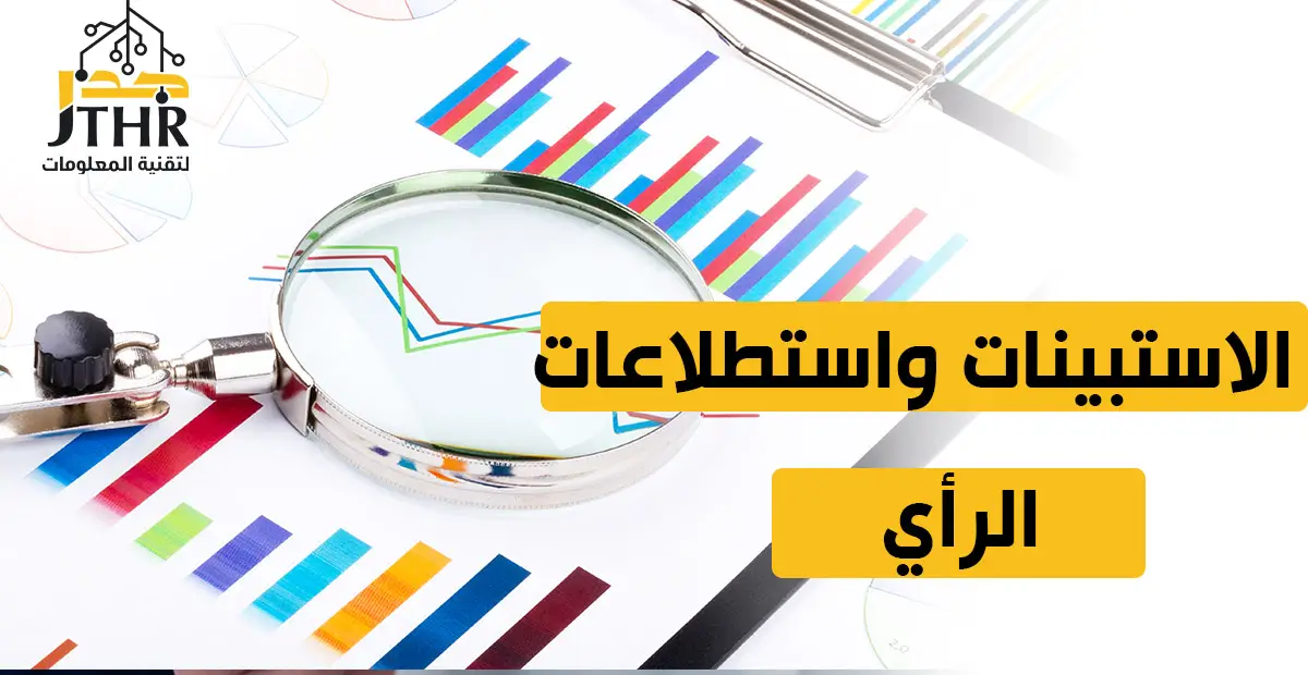 الاستبيانات واستطلاعات الرأي: أهميتها، أنواعها، وكيفية إعدادها