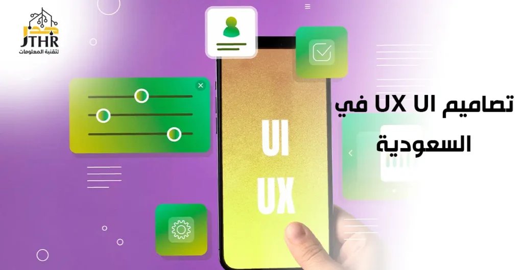 تصميم UX/UI في السعودية